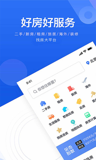 贝壳找房APP