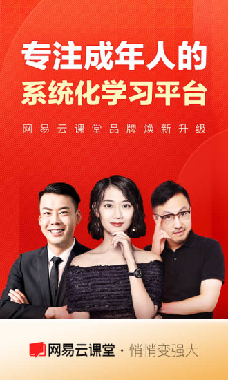 网易云课堂APP