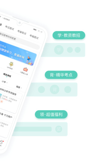 一起考教师app下载免费安装