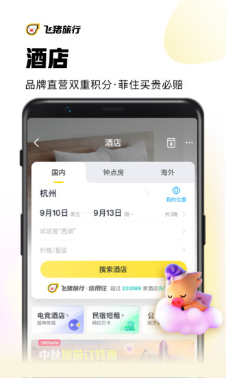 飞猪旅行app官方版下载