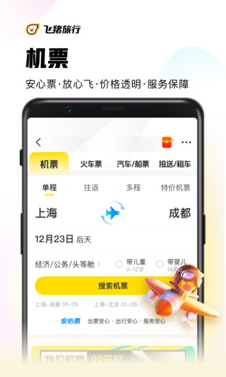 飞猪旅行app