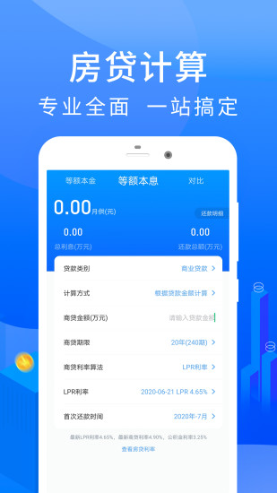 房贷计算器app官方下载安装免费