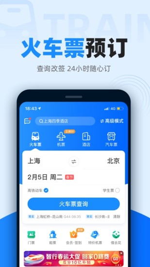 智行火车票app下载安装安卓版