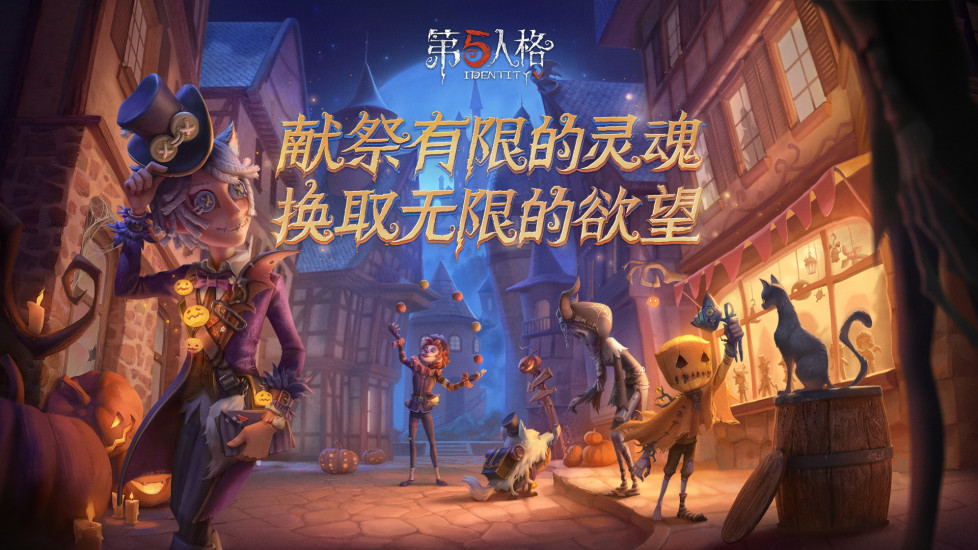 第五人格下载网易正版