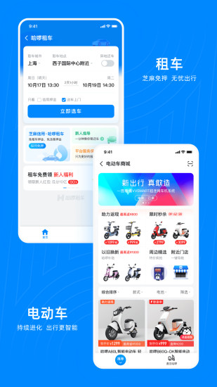 哈啰出行app最新版本下载