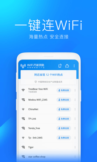 WiFi万能钥匙最新版本下载2022