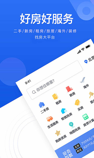 贝壳找房最新版本APP下载