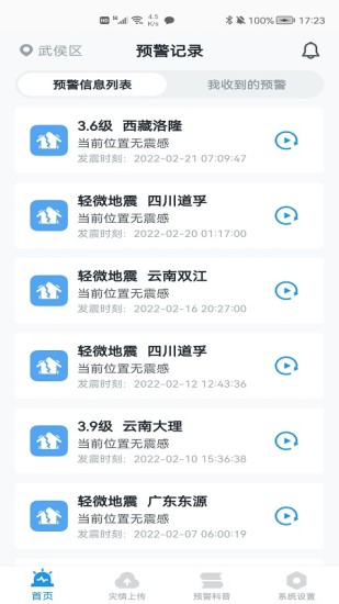 地震预警最新版下载