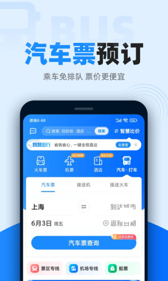 智行火车票app下载安装