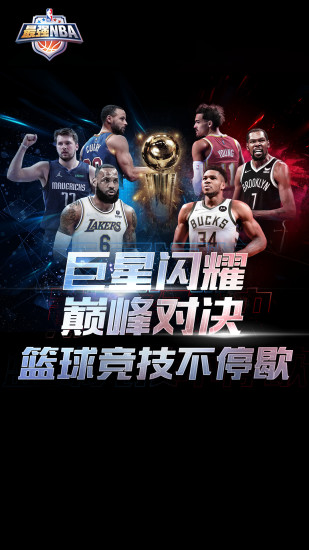 最强NBA官方下载