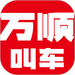 万顺叫车下载app