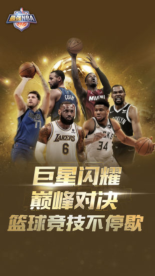 最强NBA官方最新版