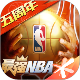 最强NBA官方最新版