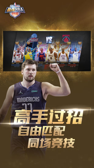 最强NBA最新版