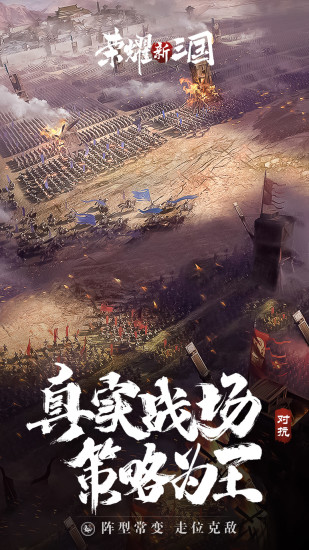 荣耀新三国最新正式版