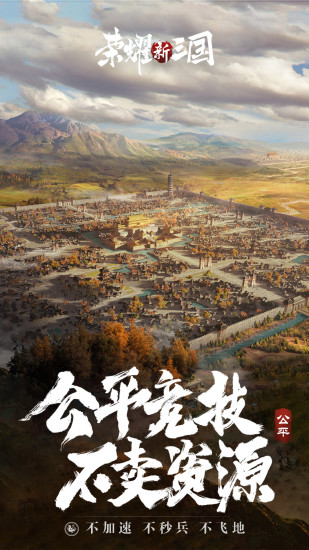 荣耀新三国最新版2023下载安装