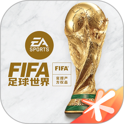 FIFA足球世界正式版2023下载